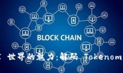 探索 DEFI 世界的魅力：解码 Tokenomics 的未来