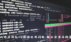 比特币钱包HD密语使用问题：解决方案与指导
