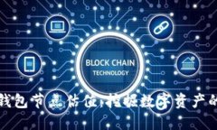 以太坊钱包节点估值：挖掘数字资产的新时代