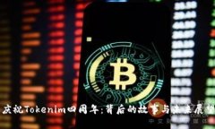 庆祝Tokenim四周年：背后的故事与未来展望