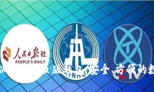 如何选择和使用以太坊网页版钱包：安全、方便的数字资产管理之路