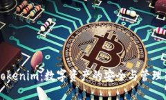 了解Tokenim：数字资产的安全与管理新选择