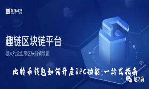 比特币钱包如何开启RPC功能：一站式指南