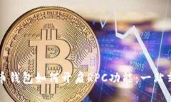 比特币钱包如何开启RPC功能：一站式指南