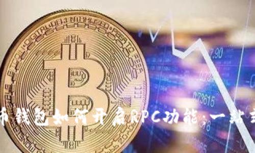 比特币钱包如何开启RPC功能：一站式指南