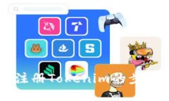 手机注册Tokenim的步骤指南