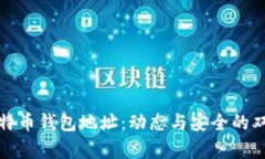 解析比特币钱包地址：动态与安全的双重体现