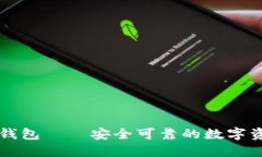 博币虚拟币钱包——安全可靠的数字资产管理助