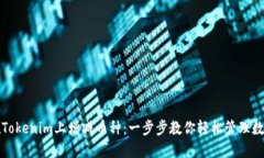 如何在Tokenim上增减币种：一步步教你轻松管理数