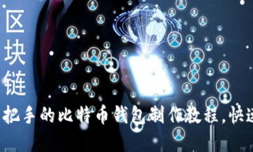 完全手把手的比特币钱包制作教程，快速上手！