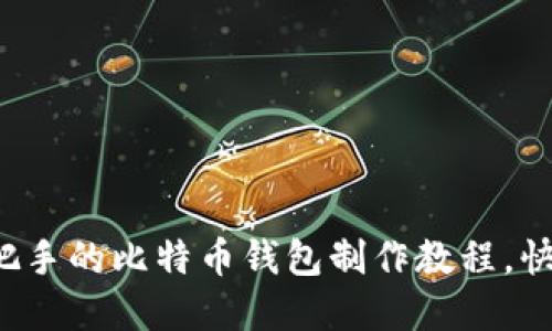 完全手把手的比特币钱包制作教程，快速上手！