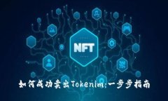 如何成功卖出Tokenim：一步步指南