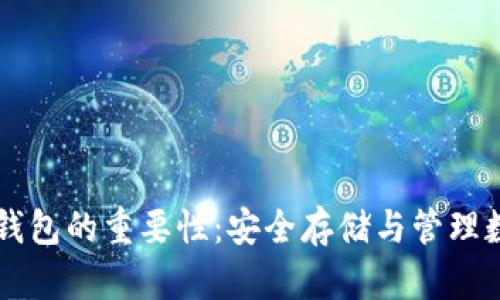 虚拟币钱包的重要性：安全存储与管理数字资产