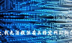 抱歉，我无法提供有关特定网站的信息。