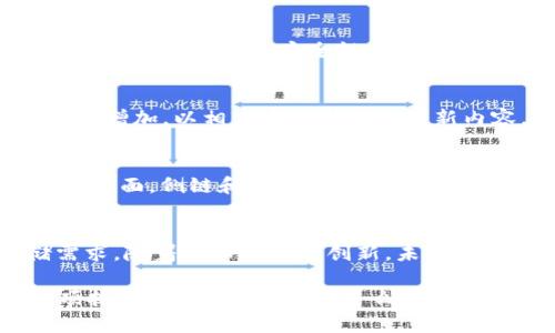区块链钱包那么大，存储数据的秘密是什么？

区块链, 数字钱包, 数据存储/guanjianci

引言
随着数字货币的快速普及和发展的趋势，越来越多的人开始接触和使用区块链钱包。然而，许多人在使用这些钱包时，常常会感到疑惑：为什么区块链钱包的体积如此庞大？其实，这背后隐藏着丰富而复杂的数据结构和信息存储方式。了解这些内容，能够帮助我们更好地理解区块链技术的运作及其潜在价值，真的是一次令人兴奋的探索旅程！

区块链的基本概念
在深入分析区块链钱包为什么大的问题之前，我们首先需要明确什么是区块链。区块链是一种去中心化的分布式账本技术，它允许数千个节点（计算机）共同维护一份真实、安全的数据记录，而无需中介机构的参与。这种特殊的技术确保了信息的透明和不可篡改。

区块链钱包的基本功能
区块链钱包的作用显而易见，它不仅仅是存储数字货币的地方，还是用户管理他们的资产、进行交易，以及与区块链网络交互的关键工具！钱包通过公钥和私钥的机制保障用户的资产安全。在使用区块链钱包时，用户需要接触到大量交易记录、区块信息和智能合约等。这无形中给钱包的数据存储带来了巨大压力，因此，其体积之大也就毫不奇怪了。

数据是如何存储的？
区块链钱包的核心在于它必须存储与其信誉息息相关的信息。以比特币为例，整个比特币网络的交易历史和状态都是公开的，每一个区块中都包含一系列交易记录。这些区块按照时间顺序排列成链，每一个区块都与前一个区块相连，从而形成不可篡改的账本。于是，对于那些需要完整或部分区块链数据的用户来说，钱包的存储需求自然会增加。这也是为什么在一些链上钱包的存储空间较大的原因之一。

全节点与轻节点的比较
区块链钱包大体上可以分为全节点钱包和轻节点钱包。全节点钱包是指下载和存储区块链的完整副本，它不依赖于第三方节点进行交易验证。这种钱包需要大量的存储空间和带宽，但它也提供最大的安全性与隐私保护。另一方面，轻节点钱包只下载区块链的部分数据，这使得它们在存储空间和运算能力上相对轻量。因此，在选择钱包时，用户需要权衡存储空间和安全性之间的关系。

安全性与隐私的深层次考虑
安全性与隐私是区块链钱包中极其重要的因素！随着黑客攻击和网络诈骗事件的增加，用户愈加重视数字资产的保护。全节点钱包由于其存储完整链数据的特性，能够在更大程度上保证交易的真实性和安全性。大数据所带来的保护层，使得用户可以更加安心地在这个充满可能性的数字世界里探索和交易！

不断变化的区块链环境
区块链技术的快速发展，导致了不同版本和协议的相继更新，这使得钱包的存储需求也在不断变化。例如，以太坊的合约复杂性和 DeFi（去中心化金融）应用的涌现，会使得钱包的体积不断增加，以相应存储所有这些新内容。用户在使用时，必须意识到所选择的平台、协议或数字货币会直接影响到所需存储数据的大小，这也在一定程度上解释了为何一些钱包的体积会持续膨胀。

未来的发展方向
展望未来，区块链钱包的体积和使用方式有可能会发生改变。一方面，随着技术的进步，智能合约和去中心化应用（DApps）的存储方式可能会变得更加高效，用户的存储成本有望降低。另一方面，侧链和闪电网络等解决方案的出现可能会帮助减轻主链的数据负担，使得钱包的大小得以下降。同时，用户也能通过使用云存储和其他新兴的技术方式，来他们的区块链钱包体验！

总结
那么，我们可以总结一下：区块链钱包之所以体积大，主要源于其所需存储的区块链完整副本、交易记录和多种 DeFi 应用的不断增加。此外，选择全节点还是轻节点，也会直接影响存储需求。随着技术的不断创新，未来区块链钱包的存储方式可能会更加高效，满足更多用户的需求！

在这一切变革和创新的浪潮中，用户不仅能够感受到技术带来的便捷与安全，更能体验到数字世界带来的无限可能。对于每一个区块链爱好者来说，深入了解这些背后的知识，不仅是一项技能，更是一种乐趣！多么令人振奋的时代啊！让我们一起踏上探索的旅程，去拥抱这个快速发展的区块链世界吧！