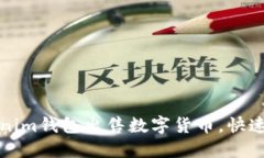 如何通过Tokenim钱包出售数字货币，快速变现你的