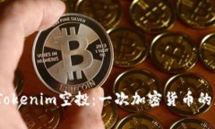 2019年Tokenim空投：一次加密货币的财富盛宴