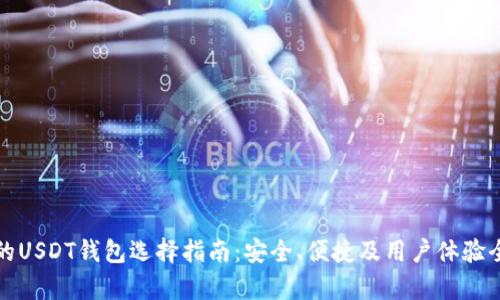 合适的USDT钱包选择指南：安全、便捷及用户体验全解析