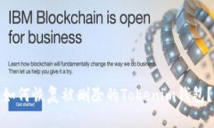 如何恢复被删除的Tokenim钱包？