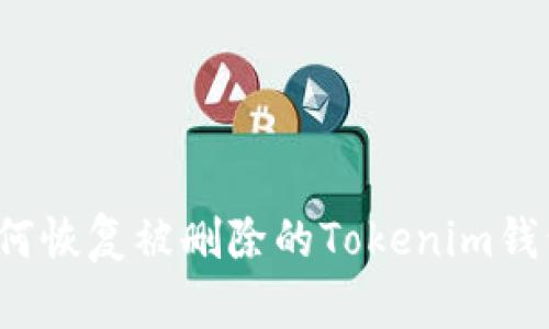 如何恢复被删除的Tokenim钱包？
