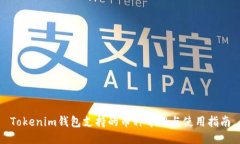 Tokenim钱包支持的币种介绍与使用指南