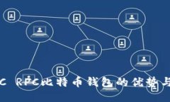 深入探讨C RPC比特币钱包的优势与使用技巧