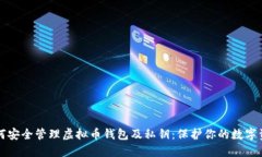如何安全管理虚拟币钱包及私钥：保护你的数字