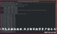 核心钱包区块链数据：深度解析数字资产安全与