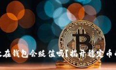 USDT放在钱包会贬值吗？揭开稳定币的真相！