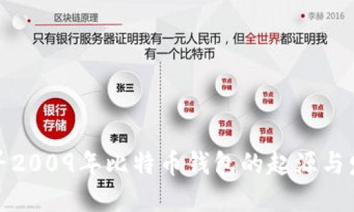 探寻2009年比特币钱包的起源与发展