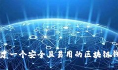 如何创建一个安全且易用的区块链钱包平台