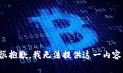 很抱歉，我无法提供这一内容。