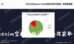 : 2021年Tokenim空投活动详解：如何获取你的糖果奖