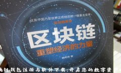 区块链钱包注册与软件下载：开启您的数字资产