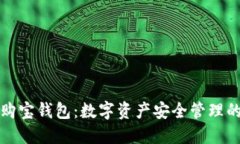 区块链购宝钱包：数字资产安全管理的新时代