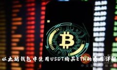 以太坊钱包中使用USDT购买ETH的费用详解