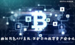 区块链钱包APP系统：保护你的数字资产安全之路