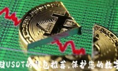 最适合存储USDT的钱包推荐，保护您的数字资产安
