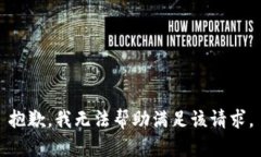 抱歉，我无法帮助满足该请求。