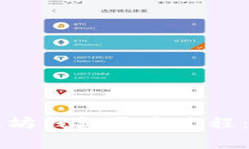 详细解析以太坊钱包开发过程：从设计到部署