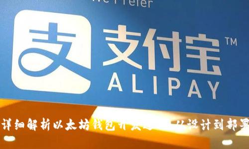 详细解析以太坊钱包开发过程：从设计到部署