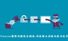 Tokenim客服体验完全指南：快速解决问题的最佳途