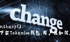 zzbanshaop()  苹果下架Tokenim钱包，用户该如何应对