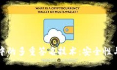 区块链钱包中的多重签名技术：安全性与实用性