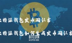比特派钱包发币确认书比特派钱包如何生成发币