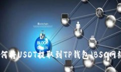 如何将USDT提取到TP钱包（BSC网络）