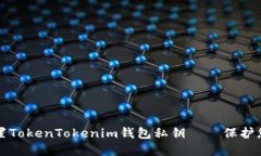 如何安全设置TokenTokenim钱包私钥——保护您的数
