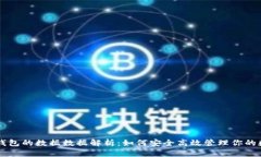 以太坊钱包的数据数据解析：如何安全高效管理
