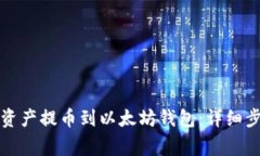 如何将火币链资产提币到以太坊钱包：详细步骤