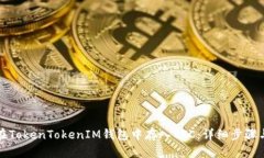 如何在TokenTokenIM钱包中存入ETC：详细步骤与技巧